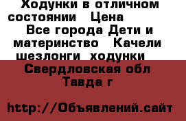 Ходунки в отличном состоянии › Цена ­ 1 000 - Все города Дети и материнство » Качели, шезлонги, ходунки   . Свердловская обл.,Тавда г.